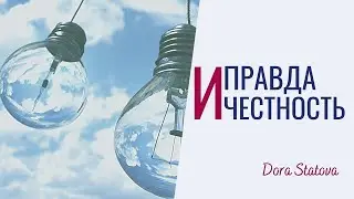 Честность с собой. Пробуждение сознания. Правда про других