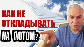 Как не откладывать на потом?  Александр Ковальчук