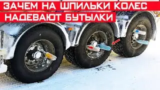 Зачем в колёса фур вставляют пластиковые бутылки? Секрет раскрыт!