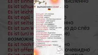 Выражения с es ist  в немецком языке. Запоминаем фразы 