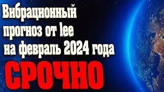 ШОКИРУЮЩИЕ НОВОСТИ! Вибрационный прогноз от lee на февраль 2024 года | Абсолютный Ченнелинг