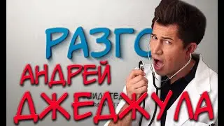#РАЗГОН Андрей Джеджула:  что я буду делать, когда стану мэром?