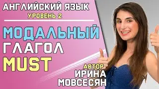 Урок 27. MUST / МОДАЛЬНЫЕ ГЛАГОЛЫ  В АНГЛИЙСКОМ ЯЗЫКЕ ( Ирина Мовсесян )