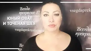 Юный овал и точеная шея. Алена Богатова. Всегда прекрасна Я!