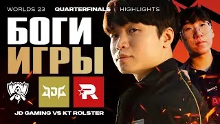 ЛУЧШИЕ В МИРЕ НАЧИНАЮТ СВОЙ ПУТЬ В ПЛЕЙ-ОФФ WORLDS | JDG VS KT | WORLDS 23