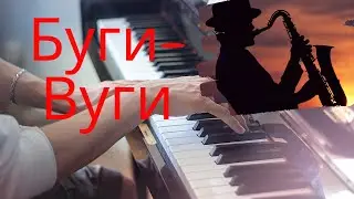 Буги вуги на ПИАНИНО. Как играть ЛЕГКО НА ФОРТЕПИАНО.