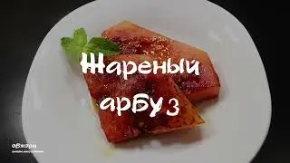Жареный арбуз