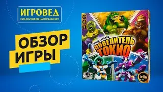 Повелитель Токио. Обзор настольной игры от Игроведа