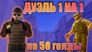 ДЕМКА ДУЭЛИ | 1 НА 1| ПОКУПАЮ СКИН |