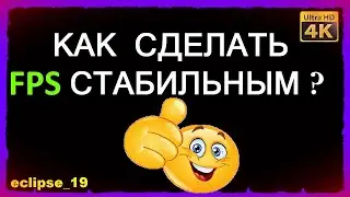 КАК СДЕЛАТЬ FPS СТАБИЛЬНЫМ? (2022)🔥
