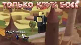 🍃ИГРАЮ ТОЛЬКО КРУК БОССОМ,🍳ПОБЕДИЛ МОГИЛЬЩИКА???🦋 Tower Defense Simulator