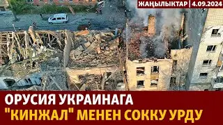 Жаңылыктар | 4.09.2024 | Орусия Украинага 