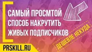 Накрутка Живых, Реальных Подписчиков В Инстаграм - русские, дешево, быстро