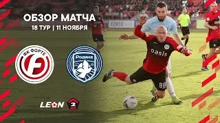 Обзор матча «Форте» — «Родина-2» | 18 тур LEON-Второй Лиги А