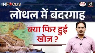 Lothal Dockyard Existence Explained | Harappa Civilization | UPSC | Drishti IAS