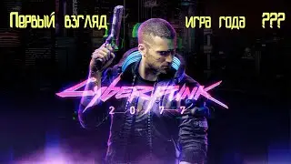 Cyberpunk 2077 Первый взгляд ! Провал или шедевр !?(запись со стрима)