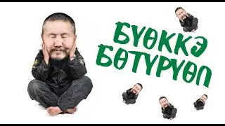 Бүөккэ Бөтүрүөп 