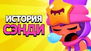 ИСТОРИЯ СЭНДИ | BRAWL STARS МУЛЬТФИЛЬМ