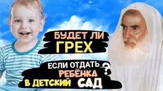 Будет ли грех если отдать ребенка в детский сад? Шейх Усеймин