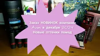 🆕📦📬Заказ НОВИНОК компании Avon в декабре 2024 / 💄👍🏻Новые оттенки помад