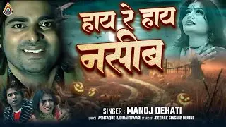 HI RE HI NASHIB NEW KHORTA PREM GEET || हाय रे हाय नसीब न्यू खोरठा प्रेम गीत || SINGER MANOJ DEHATI