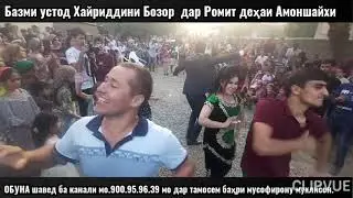 Дар дараи Ромит деҳаи Амоншайхи  устод туйро зур гузаронд  тамошо кунед ва боз ОБУНА шавед ба канал