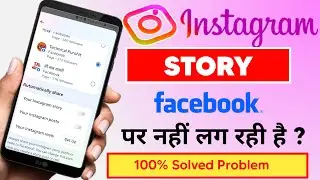 Instagram Story Facebook Par Nahi Lag Rahi Hai | Instagram Story Not Sharing To Facebook Story