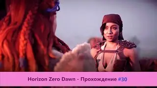 ‎Horizon Zero Dawn - Прохождение #30