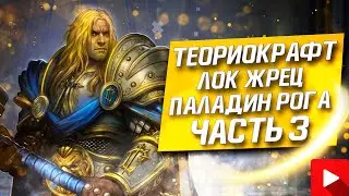 ТЕОРИОКРАФТ. ЧАСТЬ 3. HEARTHSTONE НЕКРОСИТЕТ