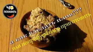 А как сделать плов??? или пробуем плов приготовить. Чо ПОХАВАТЬ.
