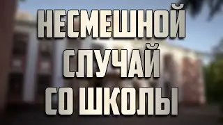 Несмешной случай со школы.