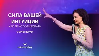 Узнайте силу вашей интуиции и как ее использовать на мастер-классе с Соней Шокет