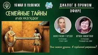 ⚡️ В прямом эфире регрессологи Ирина НИКИТИНА и Анастасия ГОРЕВА