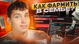 КАК ФАРМИТЬ С ПОМОЩЬЮ СЕМЬИ НА ЭВОЛЬВ РП? ( контракты, мероприятия )