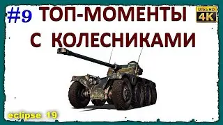 ТОП-МОМЕНТЫ С КОЛЕСНИКАМИ. #9💥  КОЛЕСНИКИ + ПОДРЫВЫ БК.