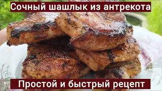 Уникальный рецепт сочного шашлыка из антрекота | Простой и быстрый рецепт