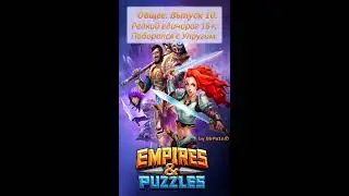 Общее. Выпуск 10. Редкий единорог 18+; Поборолся с Упругим Empires & Puzzles.