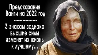 Сбываются предсказания Ванги 2022  Трем знакам зодиака высшие силы изменят жизнь к лучшему
