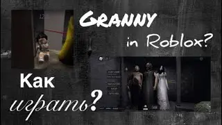 Granny в Roblox? || Все об игре Granny