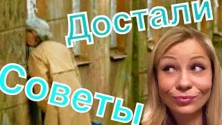 Достали советчики. Прививка от умников!!