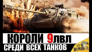 Неужели эти 9ки лучше 10ок? Настоящие Короли 9лвл - новые и старые имбы!
