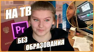 РАБОТАЮ на ТВ БЕЗ ОБРАЗОВАНИЯ