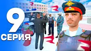 ПУТЬ от БОМЖА до ЛИДЕРА ПОЛИЦИИ! Серия #9 - КАТАСТРОФА! РОДИНА РП (gta crmp)