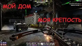 Мой дом = Моя крепость (7 Days to Die)
