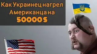 КАК УКРАИНЕЦ НАГРЕЛ АМЕРИКАНЦА НА 50.000 $  И ЗАЯВИЛ ЧТО ТОТ ДОЛЖЕН ЕЩЁ !