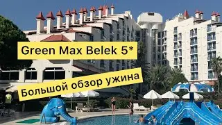 Green Max Belek 5*  большой обзор ужина #турция #всевключено #greenmax #belek #отелитурции #белек