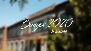 Выпуск 2020 9 класс