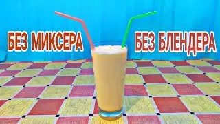 КАК СДЕЛАТЬ КОКТЕЙЛЬ БЕЗ МИКСЕРА И БЛЕНДЕРА?! НУ ОЧЕНЬ ВКУСНО!!