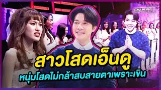 หนุ่มโสดเขินง่าย ไม่กล้าสบตาสาวโสด l Highlight Take Me Out ปัดขวา หารัก