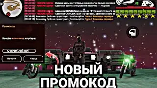 😱 НОВЫЙ ПРОМОКОД В SAMP UKRAINE | КУДА ВВОДИТЬ ПРОМОКОД!? |ГДЕ ВЗЯТЬ ПРОМОКОД В SAMP UKRAINE 🔥